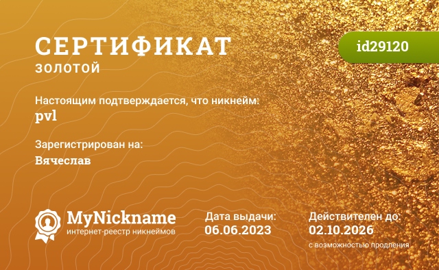 Сертификат на никнейм pvl, зарегистрирован на Павловская Елена