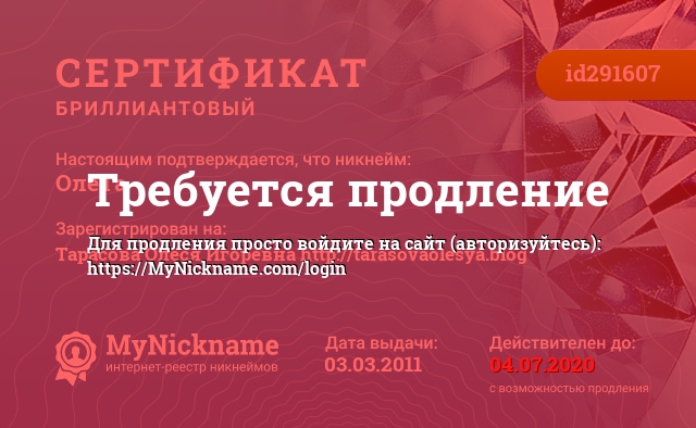 Сертификат на никнейм ОлеТа, зарегистрирован за Тарасова Олеся Игоревна http://tarasovaolesya.blog