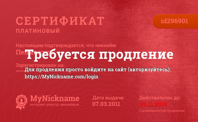 Сертификат на никнейм Пепилотта, зарегистрирован за Катерину Михайловну
