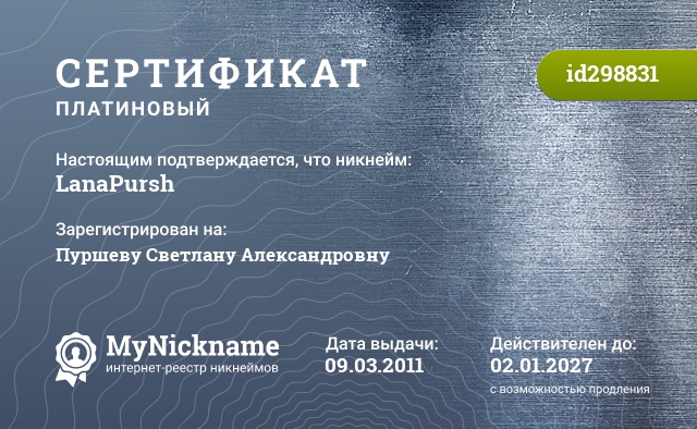 Сертификат на никнейм LanaPursh, зарегистрирован за Пуршеву Светлану Александровну