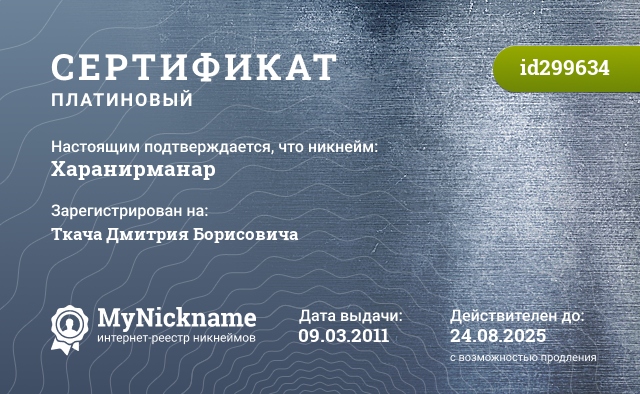 Сертификат на никнейм Харанирманар, зарегистрирован за Ткача Дмитрия Борисовича