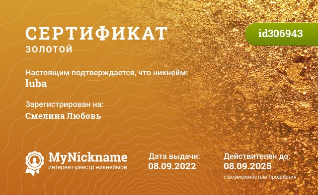 Сертификат на никнейм luba, зарегистрирован за Люба Кабицкая