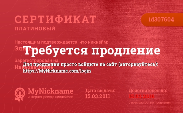 Сертификат на никнейм Элинка, зарегистрирован за Иванова Элина