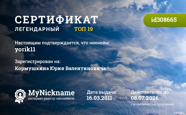 Сертификат на никнейм yorik11, зарегистрирован за Кормушкина Юрия Валентиновича