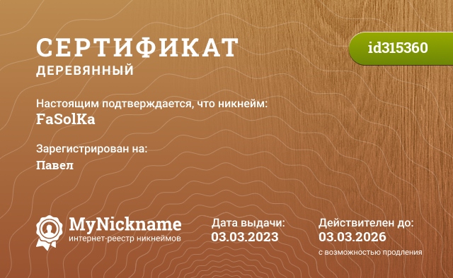 Сертификат на никнейм FaSolKa, зарегистрирован за Артём