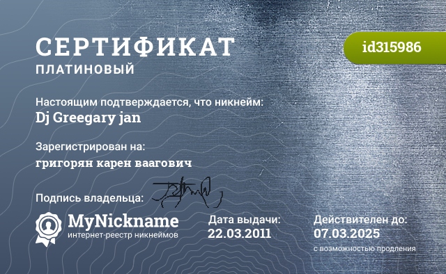Сертификат на никнейм Dj Greegary jan, зарегистрирован на григорян карен ваагович