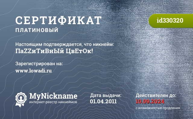 Сертификат на никнейм ПаZZиТиВнЫй ЦвЕтОк!, зарегистрирован на www.lowadi.ru