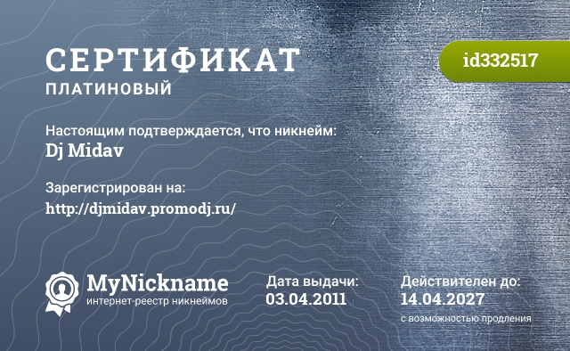Сертификат на никнейм Dj Midav, зарегистрирован за http://djmidav.promodj.ru/