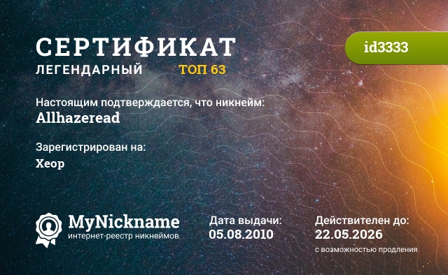 Сертификат на никнейм Allhazeread, зарегистрирован на http://xeop.diary.ru/
