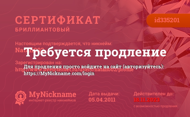 Сертификат на никнейм Natali002, зарегистрирован на http://www.liveinternet.ru/users/natali002/profile