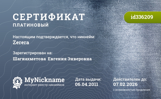 Сертификат на никнейм Zerera, зарегистрирован на Шагиахметова  Евгения Энверовна