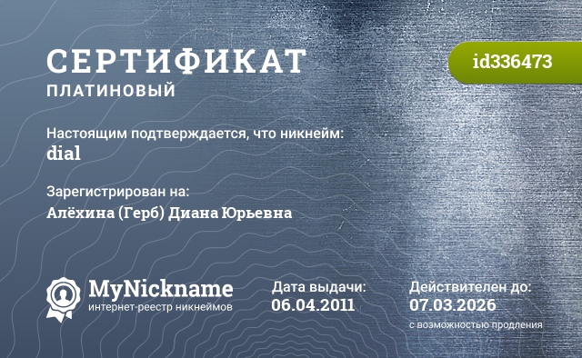 Сертификат на никнейм dial, зарегистрирован за Алёхина (Герб) Диана Юрьевна