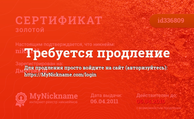 Сертификат на никнейм niKKi.N, зарегистрирован за Дмитрия Ш. 