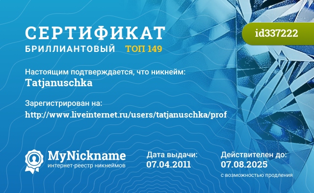 Сертификат на никнейм Tatjanuschka, зарегистрирован на http://www.liveinternet.ru/users/tatjanuschka/prof