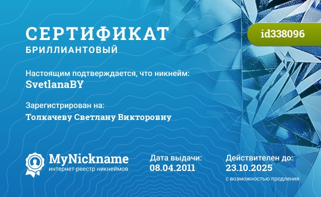 Сертификат на никнейм SvetlanaBY, зарегистрирован за Толкачеву Светлану Викторовну