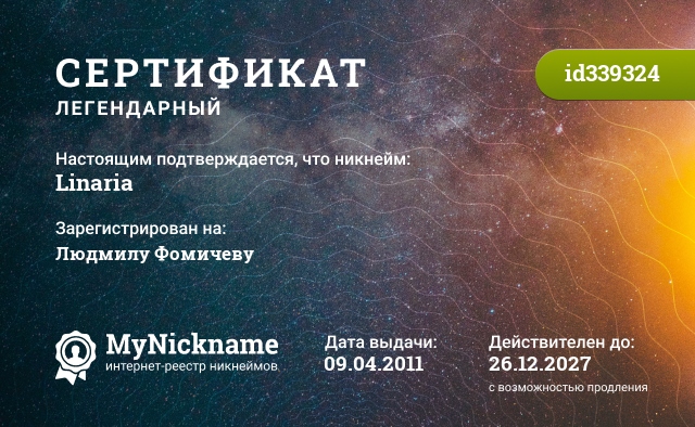 Сертификат на никнейм Linaria, зарегистрирован на Людмилу Фомичеву