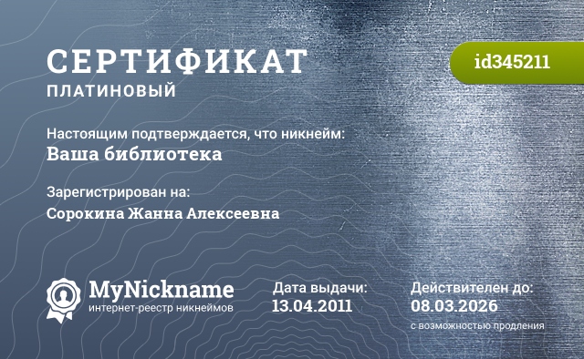 Сертификат на никнейм Ваша библиотека, зарегистрирован за Сорокина Жанна Алексеевна
