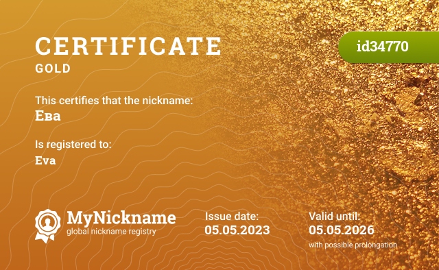 Certificate for nickname Ева, registered to: Ева