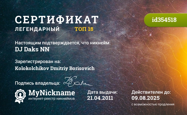 Сертификат на никнейм DJ Daks NN, зарегистрирован за Kolokolchikov Dmitriy Borisovich