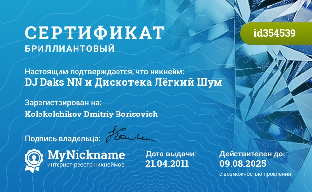 Сертификат на никнейм DJ Daks NN и Дискотека Лёгкий Шум, зарегистрирован за Kolokolchikov Dmitriy Borisovich