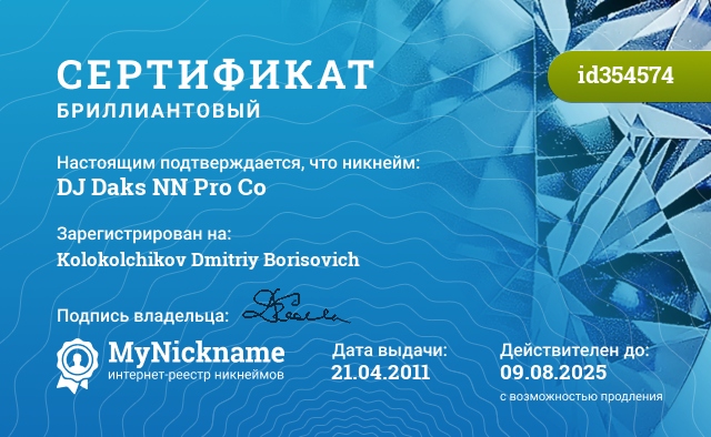Сертификат на никнейм DJ Daks NN Pro Co, зарегистрирован за Kolokolchikov Dmitriy Borisovich