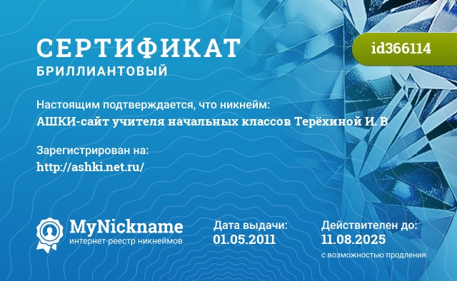 Сертификат на никнейм АШКИ-сайт учителя начальных классов Терёхиной И. В, зарегистрирован на http://ashki.net.ru/ 