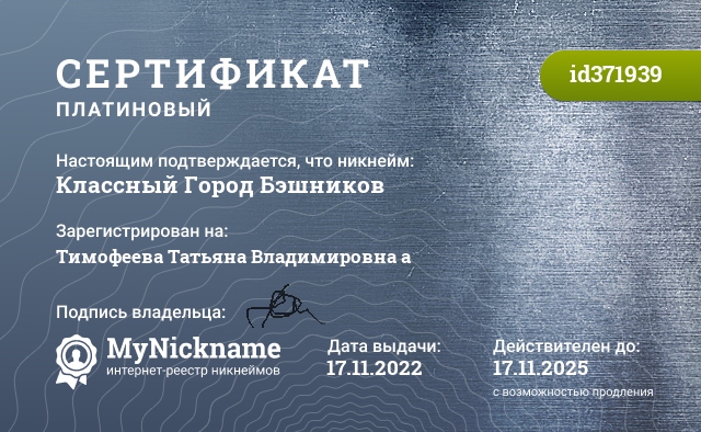 Сертификат на никнейм Классный Город Бэшников, зарегистрирован на http://klassnyigorod.blogspot.com/