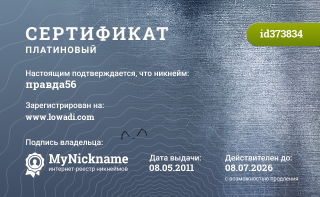 Сертификат на никнейм правда56, зарегистрирован на www.lowadi.com