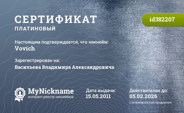 Сертификат на никнейм Vovich, зарегистрирован на Васильева Владимира Александровича