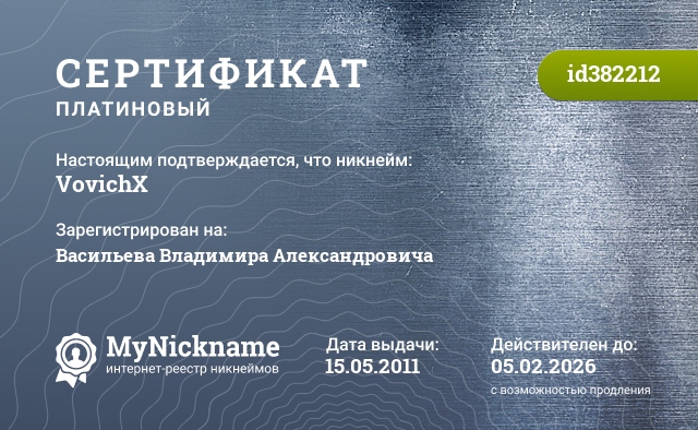 Сертификат на никнейм VovichX, зарегистрирован на Васильева Владимира Александровича