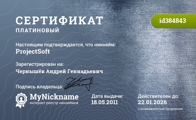 Сертификат на никнейм ProjectSoft, зарегистрирован на Черныышёв Андрей Геннадьевич