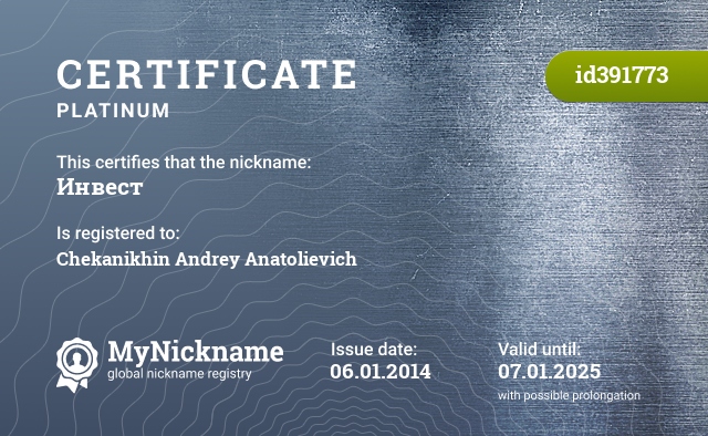 Сертификат на никнейм Инвест, зарегистрирован на Чеканихин Андрей Анатольевич