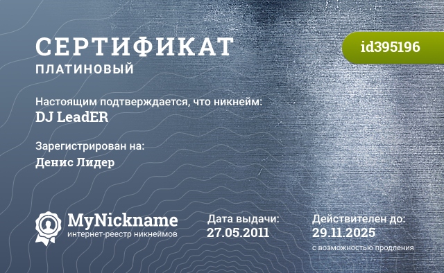 Сертификат на никнейм DJ LeadER, зарегистрирован на Ерохина Дениса Вячеславовича 