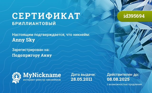 Сертификат на никнейм Anny Sky, зарегистрирован на Подопригору Анну