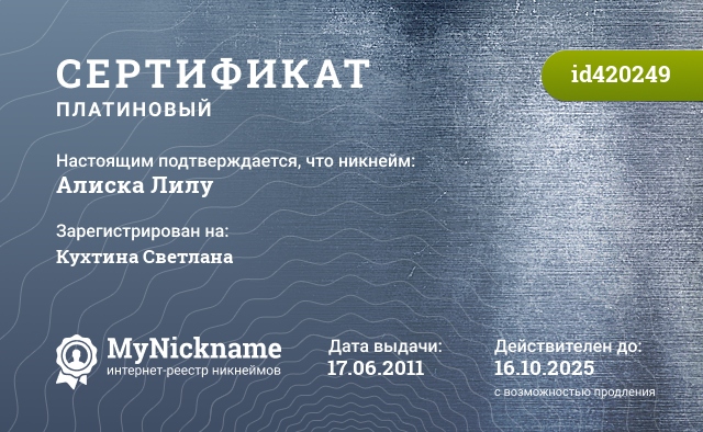 Сертификат на никнейм Алиска Лилу, зарегистрирован на Куртинайтис Светлана