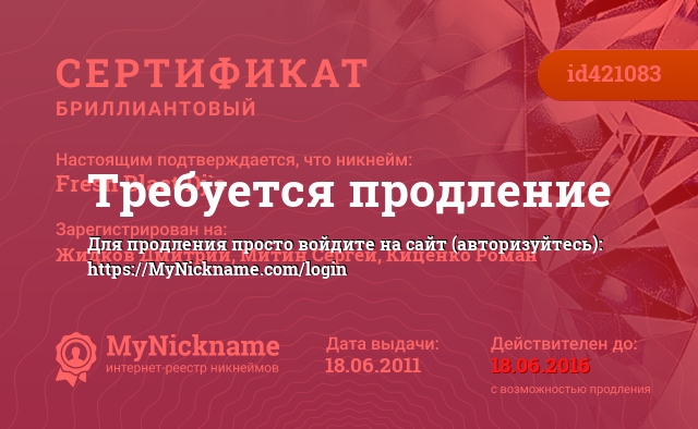 Сертификат на никнейм Fresh Blast Dj`s, зарегистрирован на Жидков Дмитрий, Митин Сергей, Киценко Роман