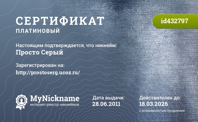 Сертификат на никнейм Просто Серый, зарегистрирован на http://prostoserg.ucoz.ru/