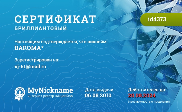Сертификат на никнейм BAROMA*, зарегистрирован на xj-61@mail.ru