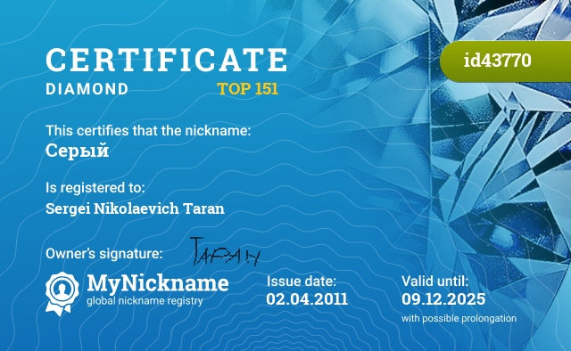 Certificate for nickname Серый, registered to: Сергея Николаевича Таран