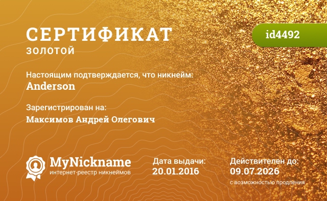 Сертификат на никнейм Anderson, зарегистрирован на Максимов Андрей Олегович