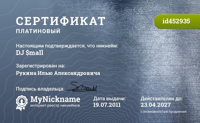 Сертификат на никнейм DJ $mall, зарегистрирован на Рукина Илью Александровича