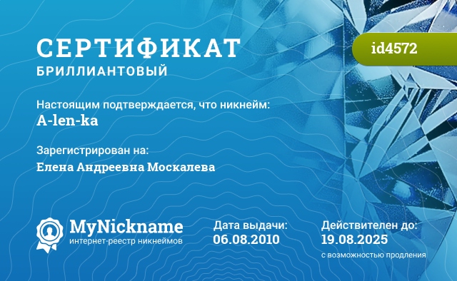 Сертификат на никнейм A-len-ka, зарегистрирован за Елена Андреевна Москалева