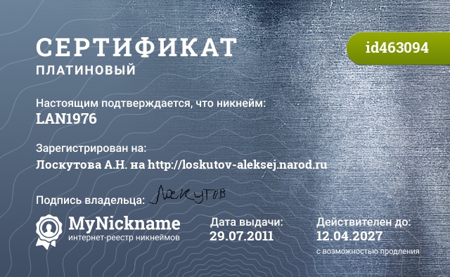 Сертификат на никнейм LAN1976, зарегистрирован на Лоскутова А.Н. на http://loskutov-aleksej.narod.ru