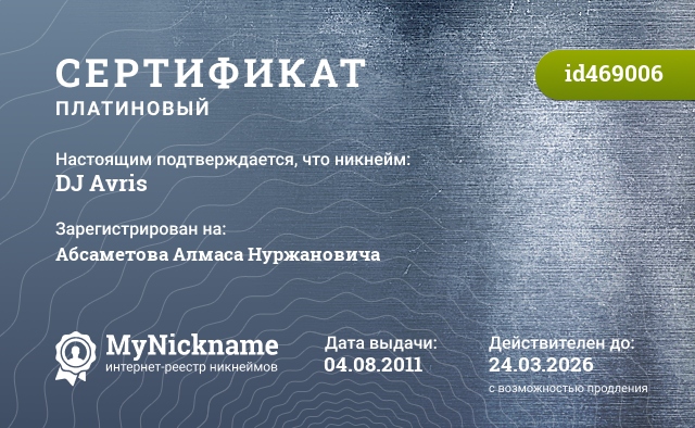 Сертификат на никнейм DJ Avris, зарегистрирован на Абсаметова Алмаса Нуржановича