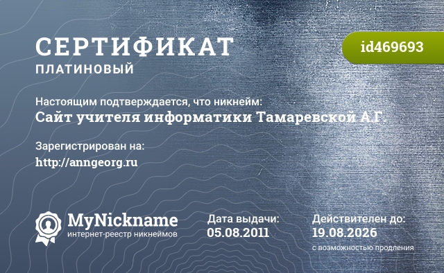 Сертификат на никнейм Сайт учителя информатики Тамаревской А.Г., зарегистрирован на http://anngeorg.ru