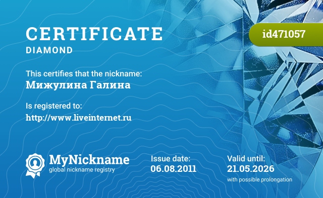 Сертификат на никнейм Мижулина Галина, зарегистрирован на http://www.liveinternet.ru