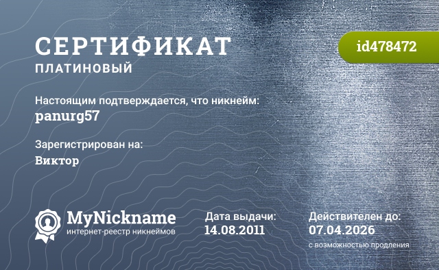 Сертификат на никнейм panurg57, зарегистрирован на Виктор