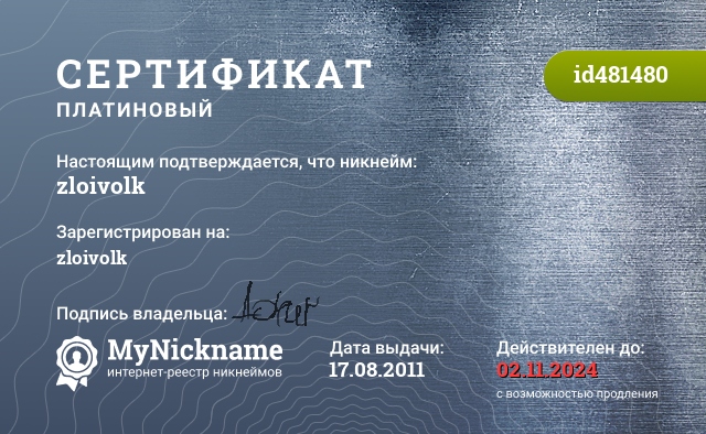 Сертификат на никнейм zloivolk, зарегистрирован на Д.М.К