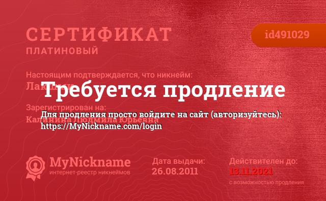 Сертификат на никнейм Лакшми, зарегистрирован на Калинина Людмила Юрьевна