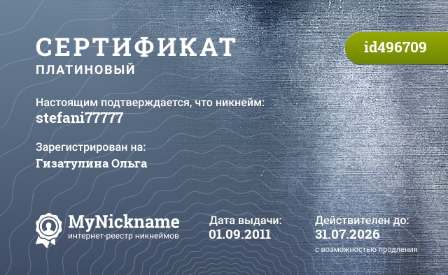 Сертификат на никнейм stefani77777, зарегистрирован за Гизатулина Ольга 